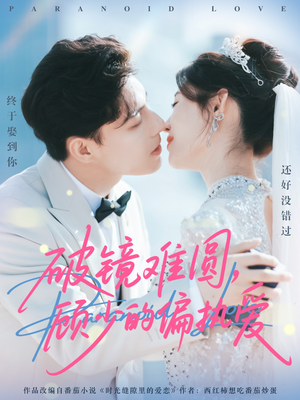 破镜难圆，顾少的偏执爱（81集）男频短剧推荐