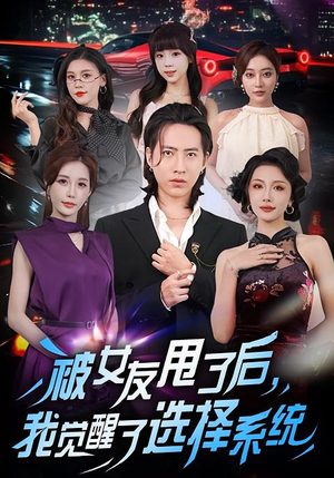 被女友甩了后，我觉醒了选择系统（80集）贝贝短剧分享