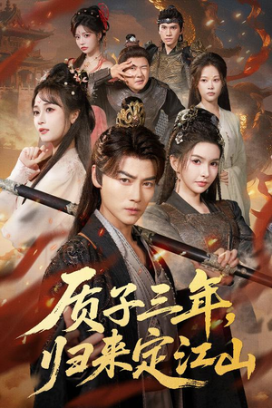 质子三年，归来定江山（70集）精彩短剧抢先看