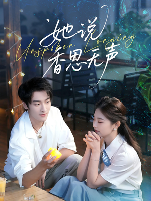 她说香思无声（70集）好看的短剧推荐