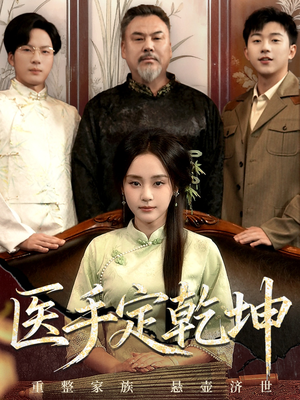 医手定乾坤（62集）超级好看的短剧