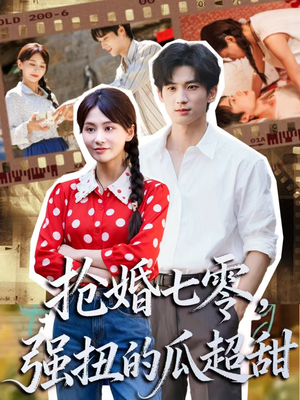 抢婚七零强扭的瓜超甜(87集) 抢婚七零强扭的瓜超甜(87集)推荐你们也去看