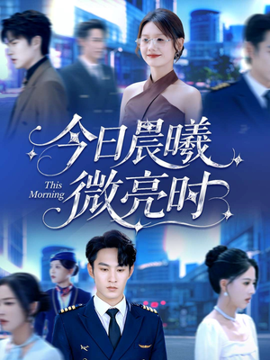 今日晨曦微亮时（90集）短剧每日分享