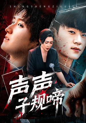 声声子规啼（64集）每日短剧推荐