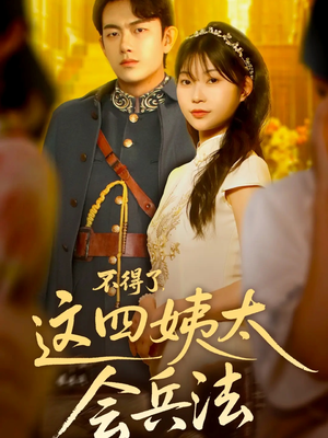 不得了,这四姨太会兵法(63集) 不得了,这四姨太会兵法(63集)全季一次看完