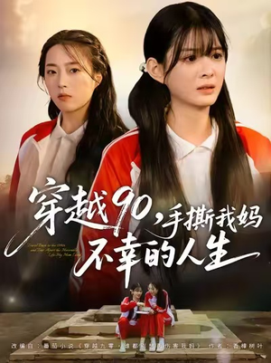 穿越90手撕我妈不幸的人生（80集）在哪里看