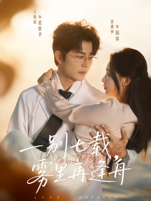 一别七载，雾里再逢舟（92集）真的太好看了