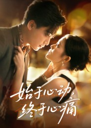 始于心动，终于心痛（63集）在线看到大结局