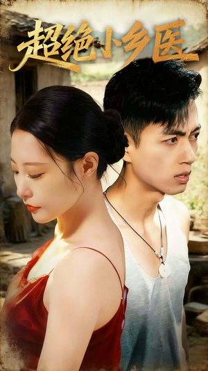 超绝小乡医（75集）网络小短剧