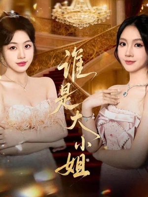 谁是大小姐（52集）在哪看免费