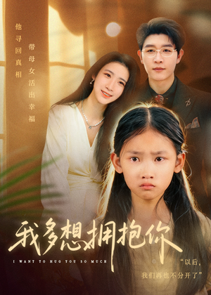 我多想拥抱你（51集）短剧上热门