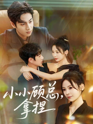小小顾总拿捏（82集）精彩短剧分享。