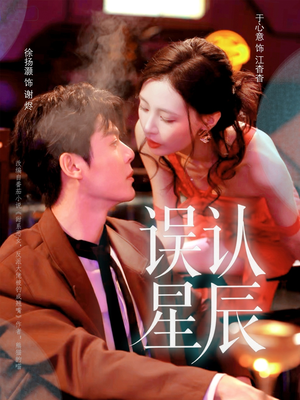 误认星辰（70集）免费观看全集