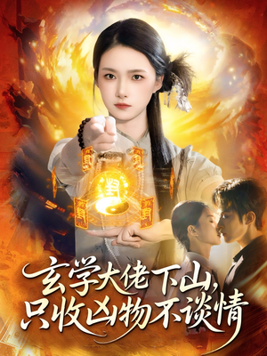 玄学大佬下山，只收凶物不谈情（81集）口碑爆棚免费看