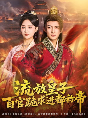 流放皇子百官跪求进都称帝（80集）百度在线观看