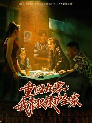 重回九零：我靠狠辣护全家（80集）精彩好看的短剧