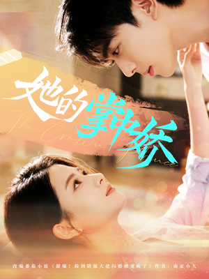 她的掌中娇（62集）精彩短剧追不停