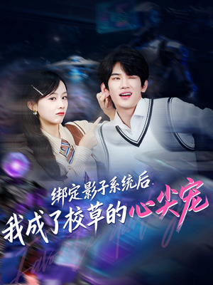绑定影子系统后，我成了校草的心尖宠（78集）短剧演员排行榜
