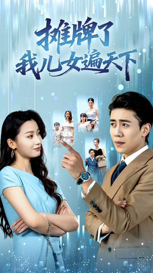 摊牌了我儿女遍天下（81集）全网独播免费看