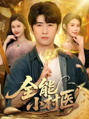 全能小村医（101集）红果短剧免费看