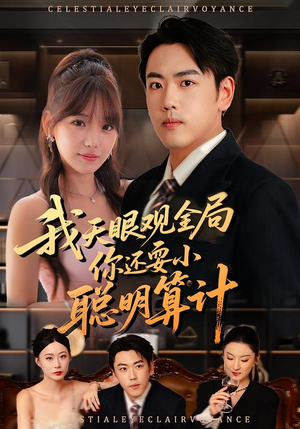 我天眼观全局，你还耍小聪明算计（60集）短剧片段分享