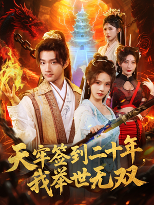 天牢签到二十年，我举世无双（80集）超甜短剧抢先看