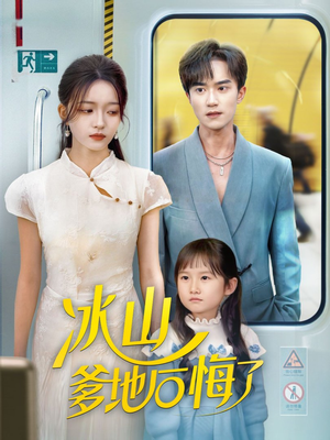 冰山爹地后悔了（60集）解说文案