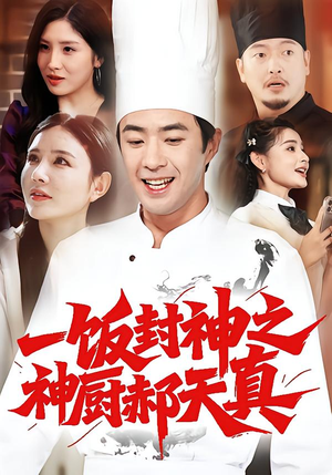 一饭封神之神厨郝天真（80集）在哪个平台能看