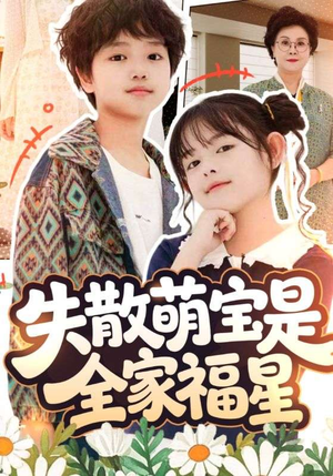 在下比格萌宝有何贵干（70集）在哪里看