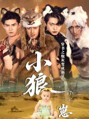 穿书之炮灰变成福星小狼崽（61集）哪个网站可以看