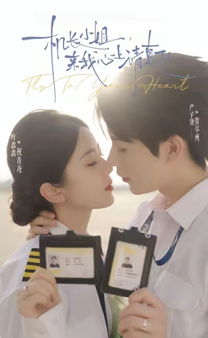 机长小姐，来我心上请直飞（78集）热门短剧分享