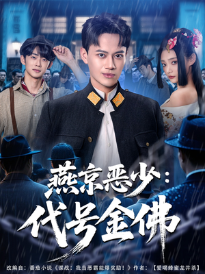 燕京恶少，代号金佛（80集）熬夜追短剧
