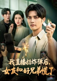 我直播扔炸弹后,女友和好兄弟慌了(67集) 我直播扔炸弹后,女友和好兄弟慌了(67集)最火短剧热播中