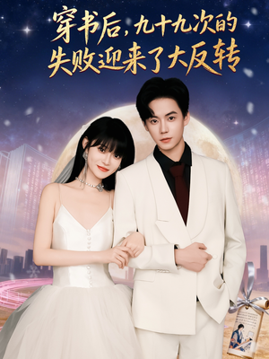 穿书后九十九次的失败迎来了大反转（80集）红果短剧免费看