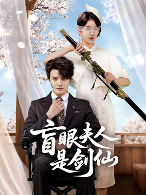 盲眼夫人是剑仙（60集）去哪里看