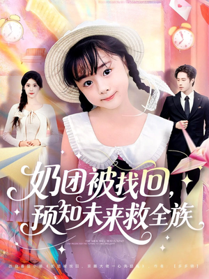 奶团被找回预知未来救全族（69集）热播短剧重燃