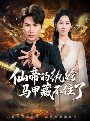 仙帝的纨绔马甲藏不住了（84集）温柔追捕短剧