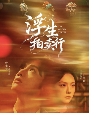 浮生拍卖行(16集全+番外2) 浮生拍卖行(16集全+番外2)最新上映的短剧