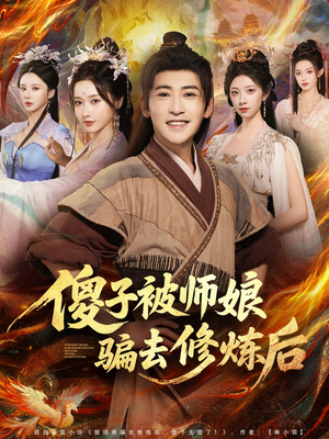 傻子被师娘骗去修炼后（70集）全集一网打尽