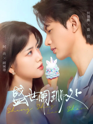 盛世阑珊处（57集）恋爱短剧分享