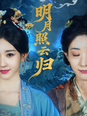 明月照云归（70集）百万短剧抢先看