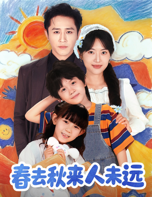 春去秋来人未远（79集）80到100集