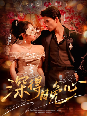 深得晚心（64集）海量短剧免费看