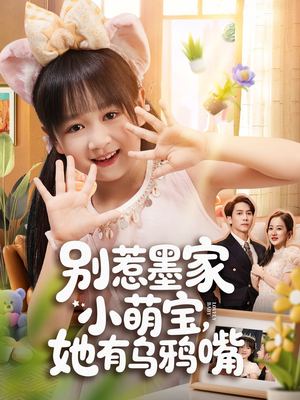 别惹墨家小萌宝,她有乌鸦嘴(80集) 别惹墨家小萌宝,她有乌鸦嘴(80集)热门火爆短剧