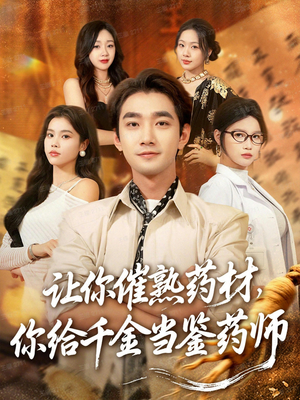 让你催熟药材，你给千金当鉴药师（83集）小短剧抢先看