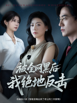被全网黑后我绝地反击（62集）无需会员免费看