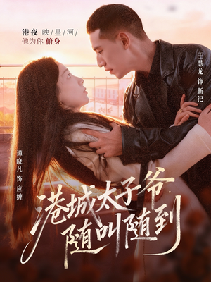 港城太子爷，随叫随到（80集）古代短剧推荐