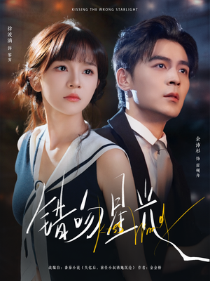 错吻星光（93集）最后的大结局