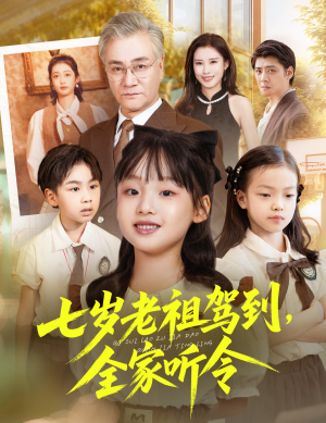 七岁老祖驾到全家听令（80集）最火爆短剧