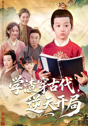 学渣穿古代，逆天开局（67集）短剧免费分享